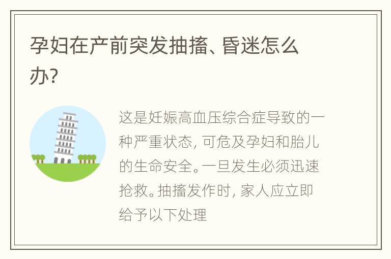 孕妇在产前突发抽搐、昏迷怎么办？