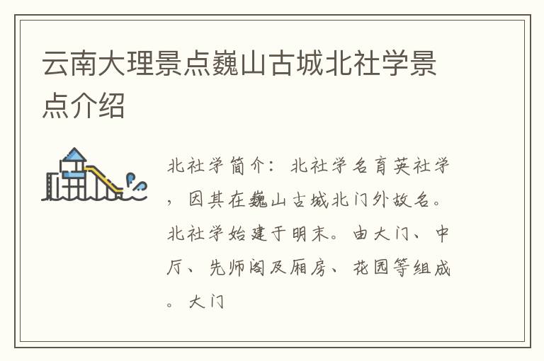 云南大理景点巍山古城北社学景点介绍