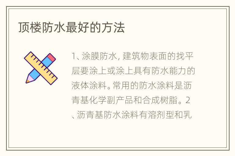 顶楼防水最好的方法