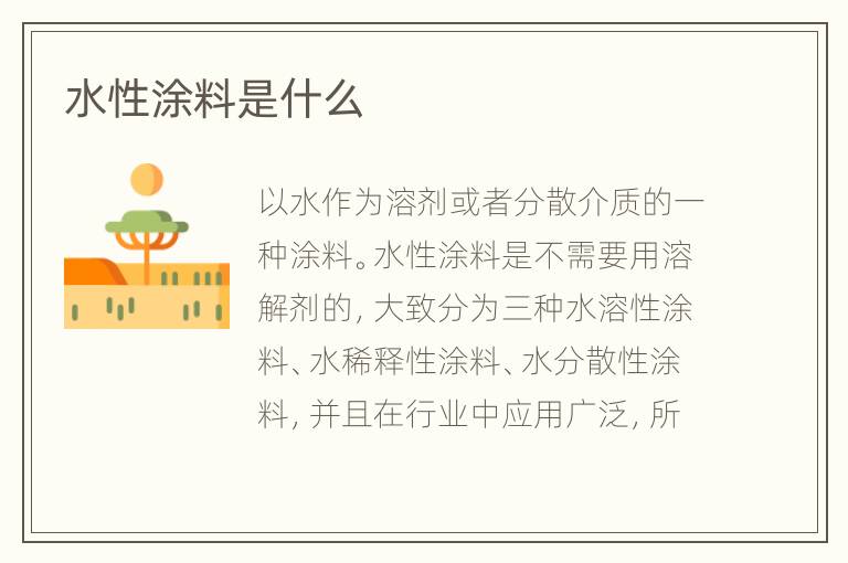 水性涂料是什么