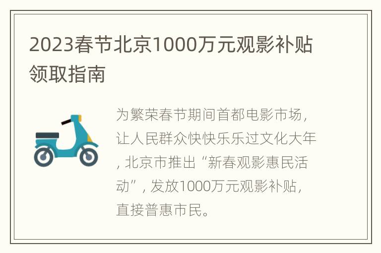 2023春节北京1000万元观影补贴领取指南