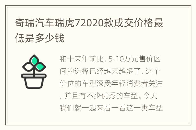 奇瑞汽车瑞虎72020款成交价格最低是多少钱