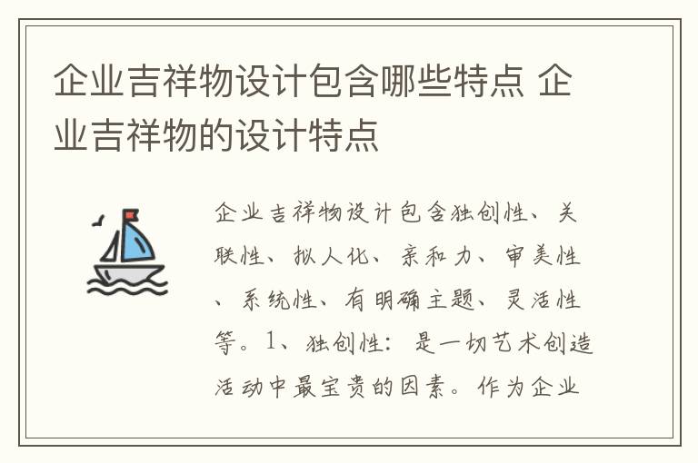 企业吉祥物设计包含哪些特点 企业吉祥物的设计特点