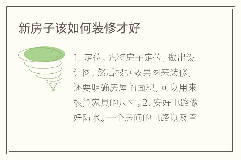 新房子该如何装修才好