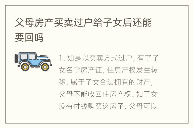 父母房产买卖过户给子女后还能要回吗