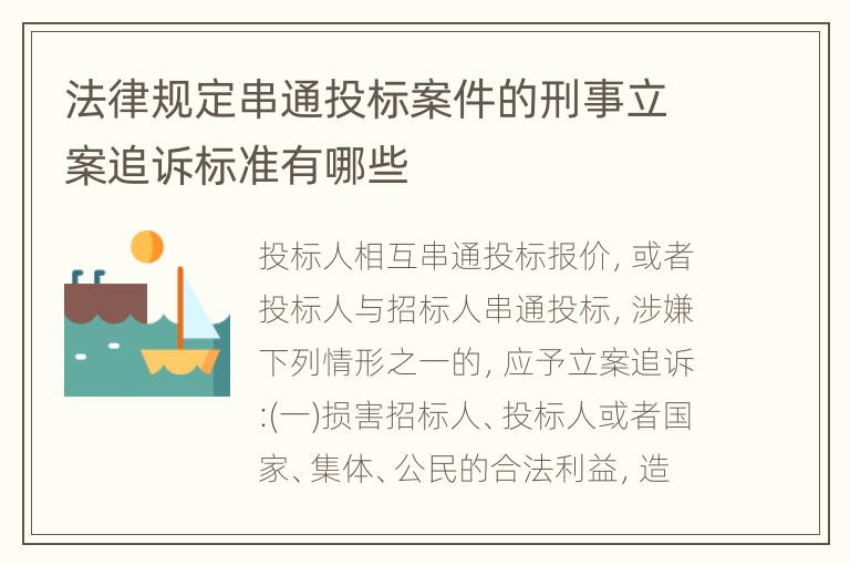 法律规定串通投标案件的刑事立案追诉标准有哪些