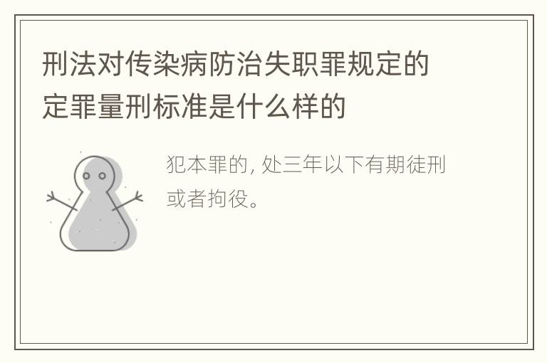 刑法对传染病防治失职罪规定的定罪量刑标准是什么样的