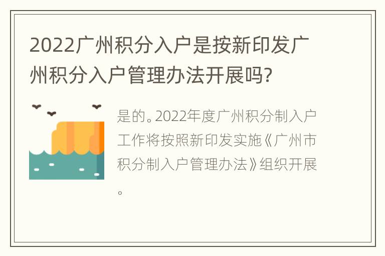 2022广州积分入户是按新印发广州积分入户管理办法开展吗？