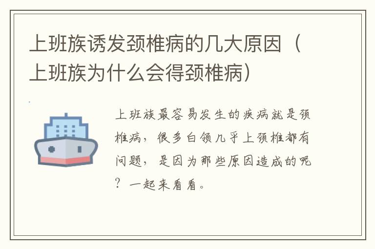 上班族诱发颈椎病的几大原因（上班族为什么会得颈椎病）