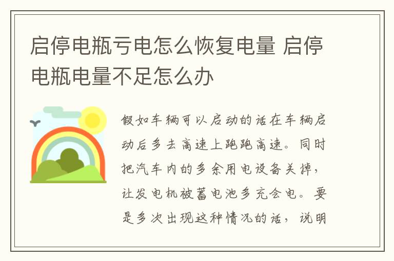 启停电瓶亏电怎么恢复电量 启停电瓶电量不足怎么办