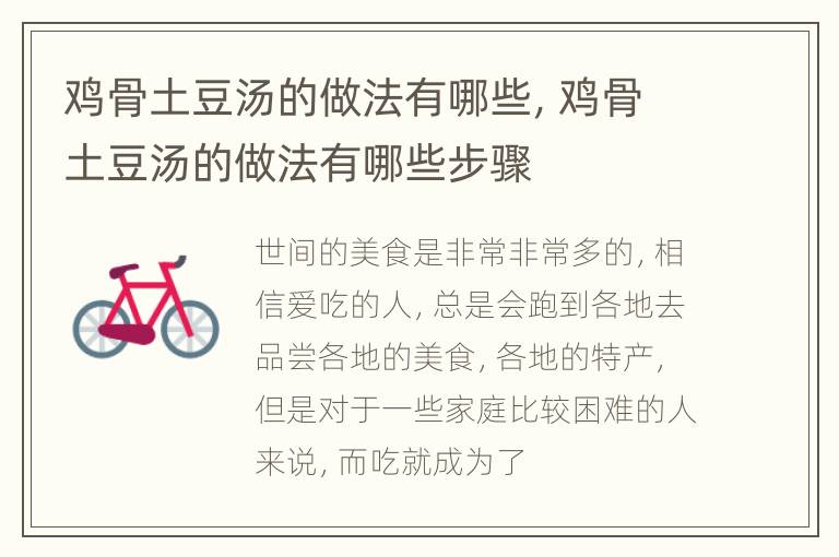 鸡骨土豆汤的做法有哪些，鸡骨土豆汤的做法有哪些步骤