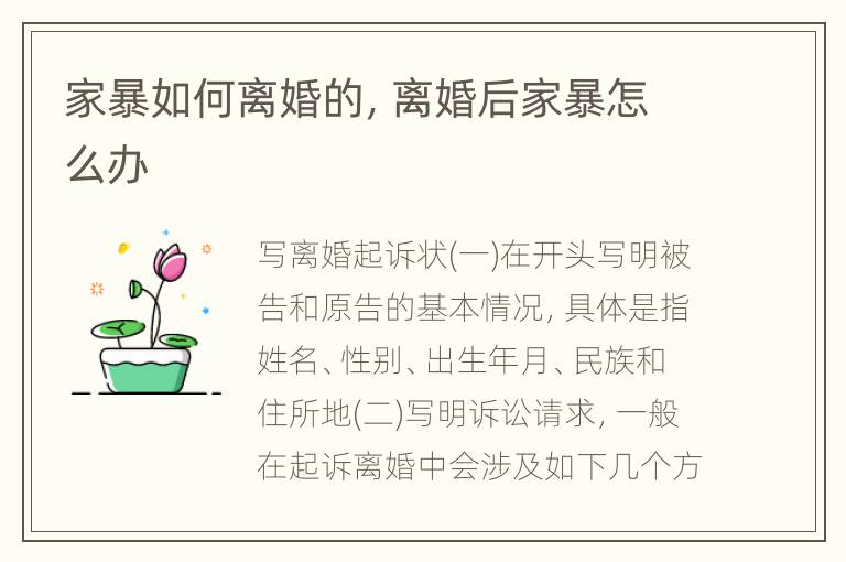 家暴如何离婚的，离婚后家暴怎么办