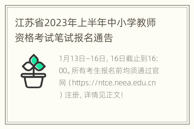 江苏省2023年上半年中小学教师资格考试笔试报名通告