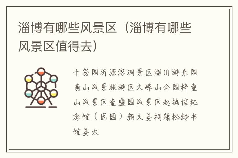 淄博有哪些风景区（淄博有哪些风景区值得去）