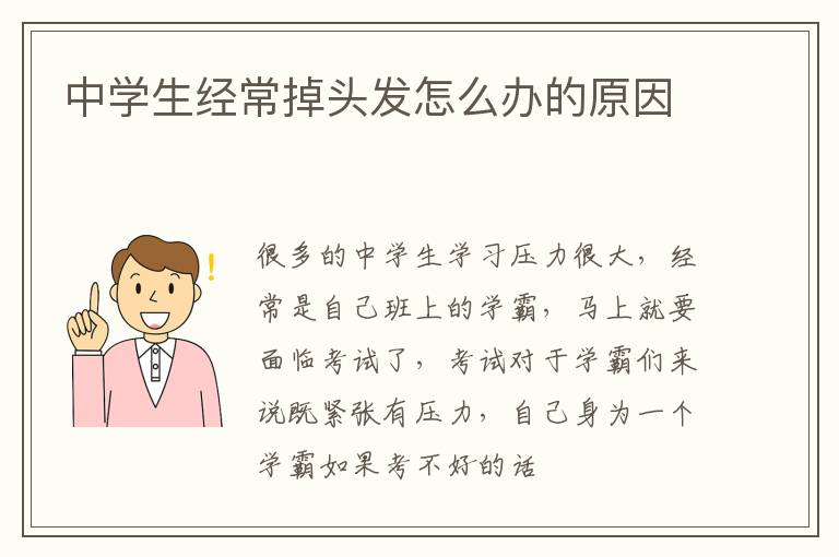 中学生经常掉头发怎么办的原因