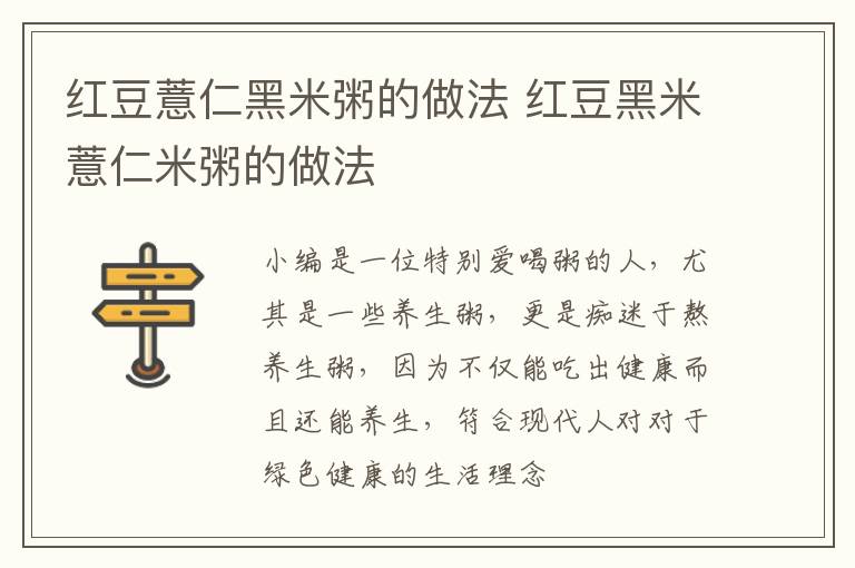 红豆薏仁黑米粥的做法 红豆黑米薏仁米粥的做法