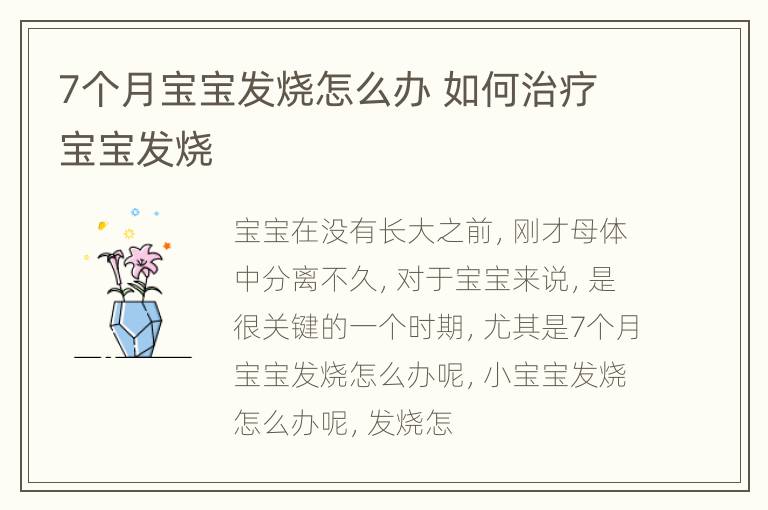 7个月宝宝发烧怎么办 如何治疗宝宝发烧