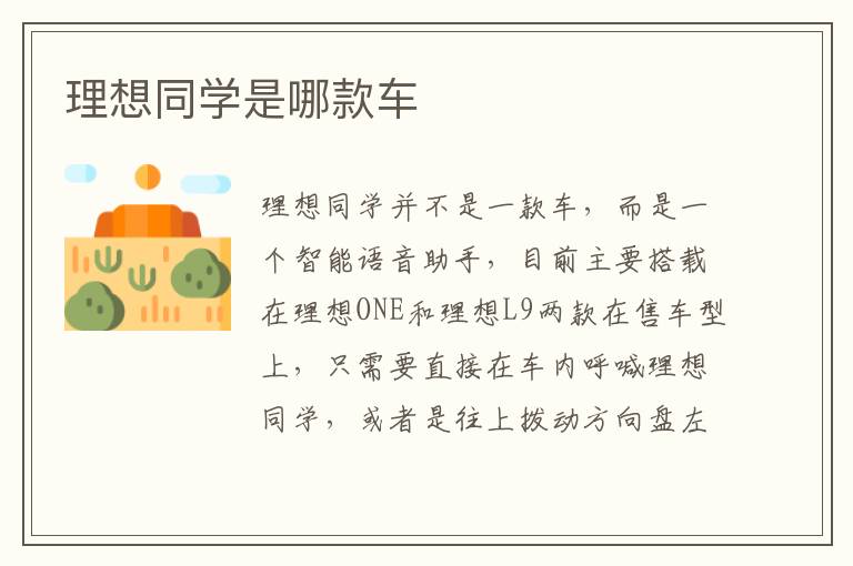 理想同学是哪款车