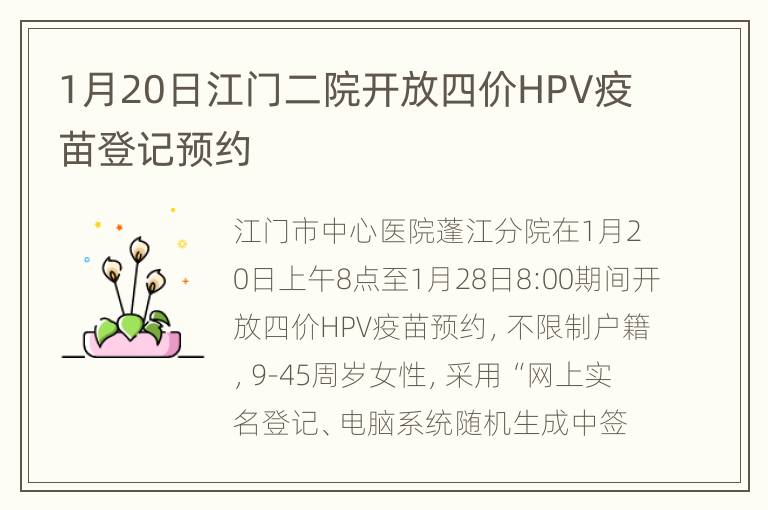 1月20日江门二院开放四价HPV疫苗登记预约