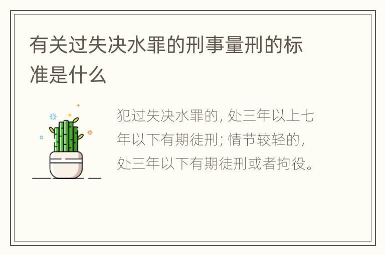 有关过失决水罪的刑事量刑的标准是什么