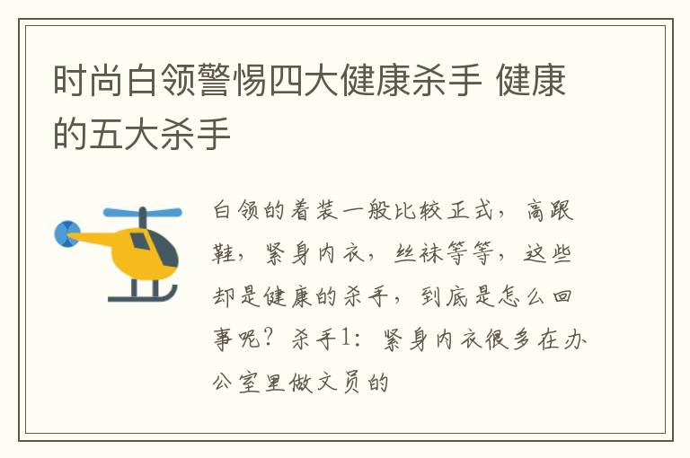 时尚白领警惕四大健康杀手 健康的五大杀手