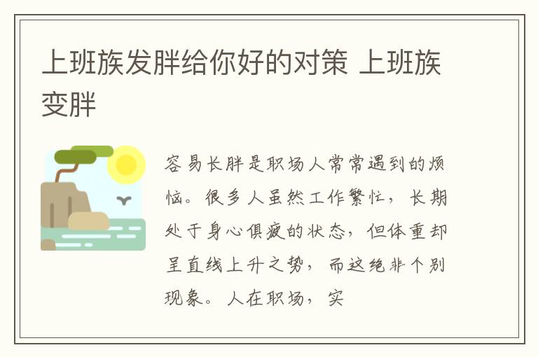 上班族发胖给你好的对策 上班族变胖