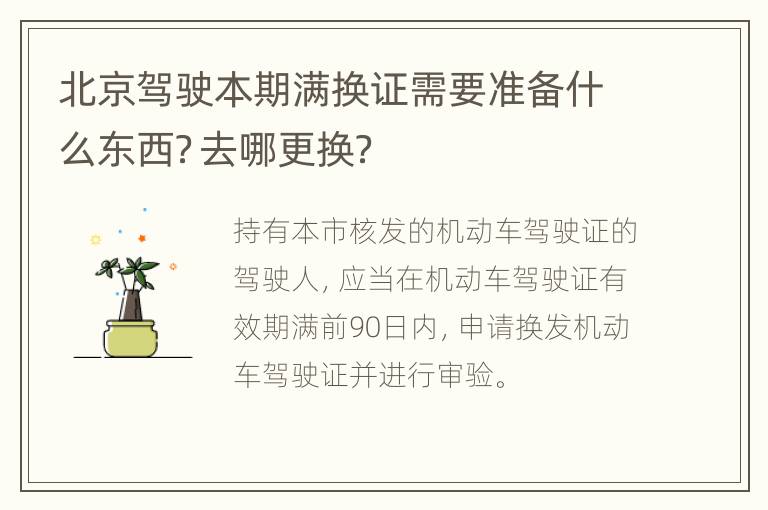 北京驾驶本期满换证需要准备什么东西？去哪更换？
