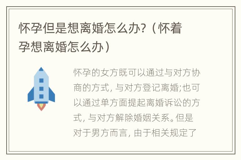 怀孕但是想离婚怎么办？（怀着孕想离婚怎么办）