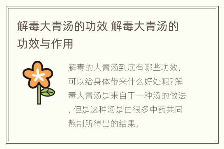 解毒大青汤的功效 解毒大青汤的功效与作用