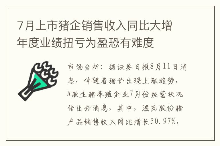 7月上市猪企销售收入同比大增 年度业绩扭亏为盈恐有难度