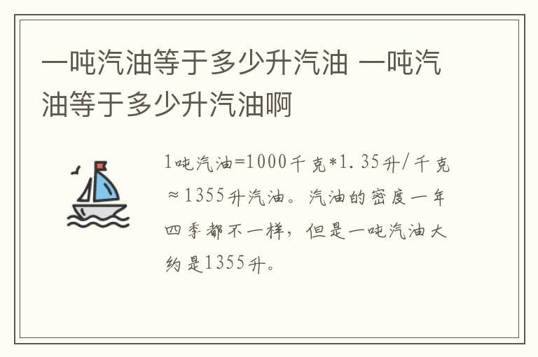 一吨汽油等于多少升汽油 一吨汽油等于多少升汽油啊