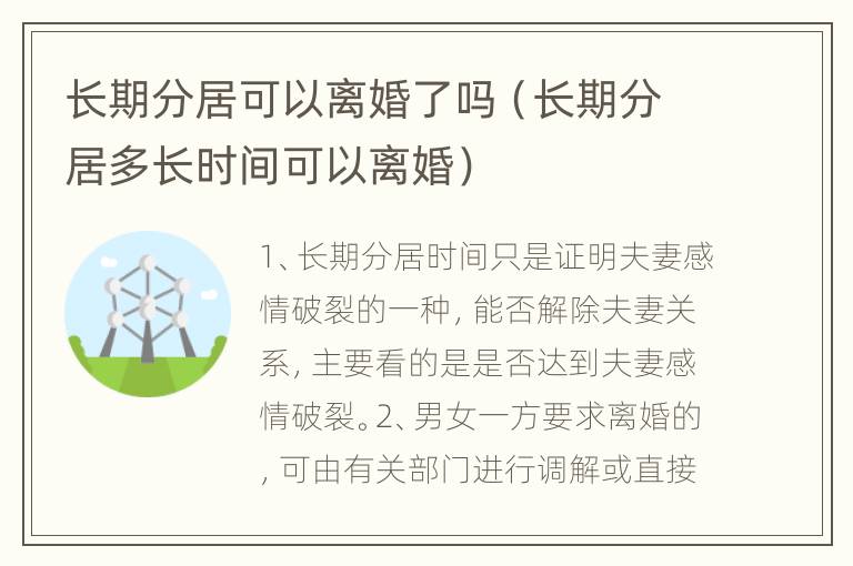 长期分居可以离婚了吗（长期分居多长时间可以离婚）