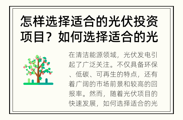 怎样选择适合的光伏投资项目？ 如何选择适合的光伏投资项目？