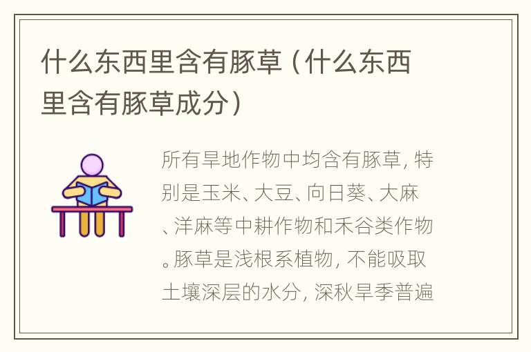 什么东西里含有豚草（什么东西里含有豚草成分）