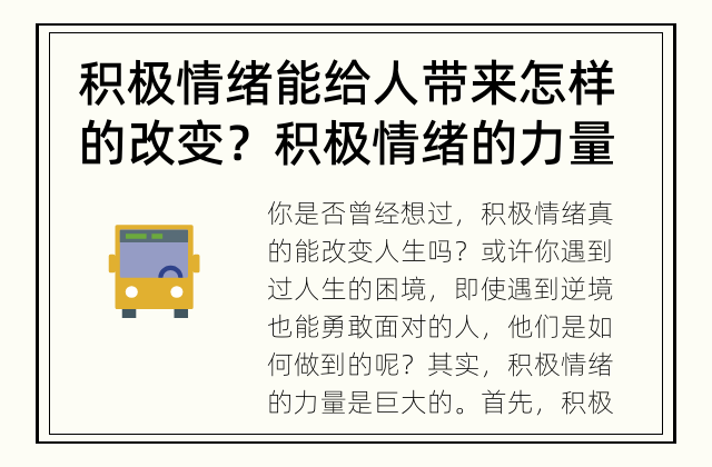 积极情绪能给人带来怎样的改变？ 积极情绪的力量如何改变人生？