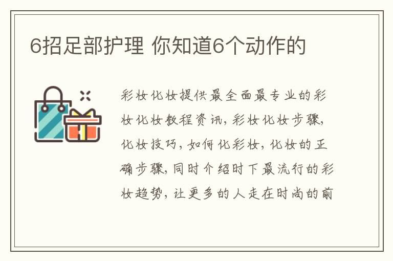 6招足部护理 你知道6个动作的