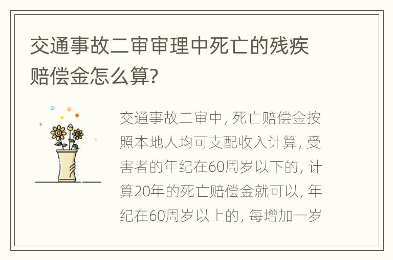 交通事故二审审理中死亡的残疾赔偿金怎么算？