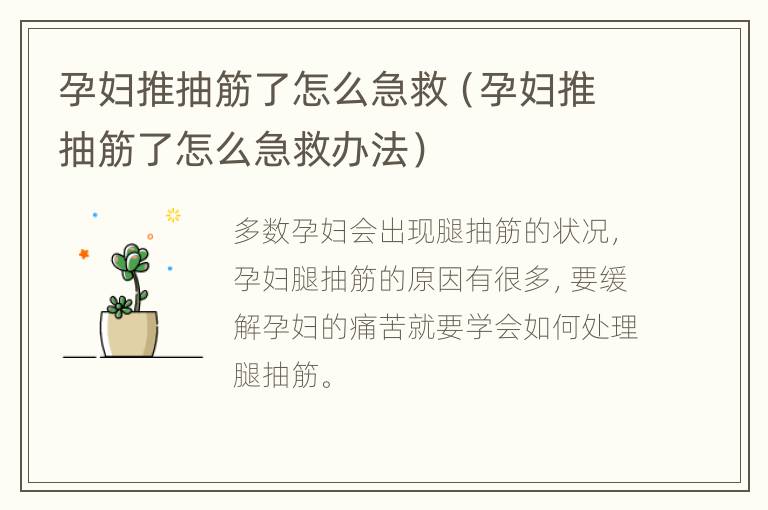 孕妇推抽筋了怎么急救（孕妇推抽筋了怎么急救办法）