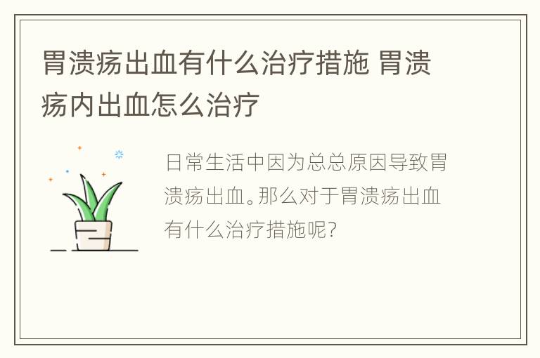 胃溃疡出血有什么治疗措施 胃溃疡内出血怎么治疗