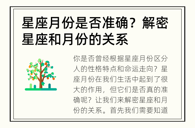 星座月份是否准确？ 解密星座和月份的关系