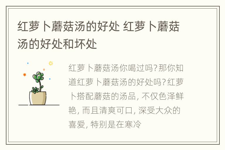 红萝卜蘑菇汤的好处 红萝卜蘑菇汤的好处和坏处