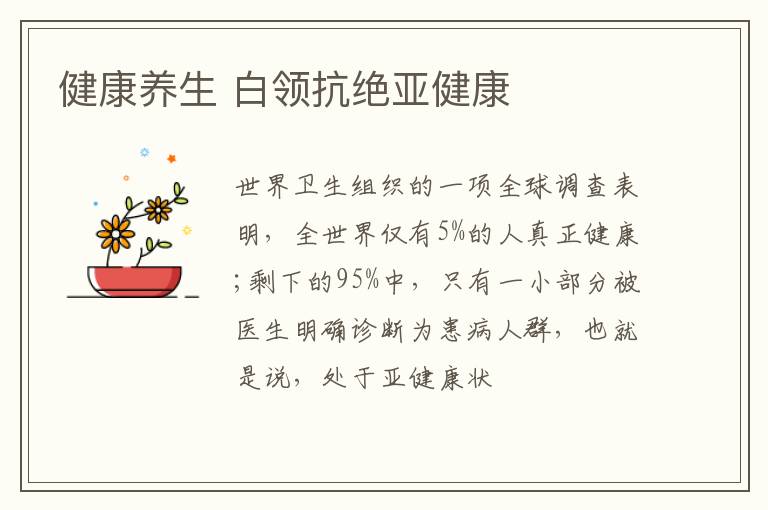 健康养生 白领抗绝亚健康