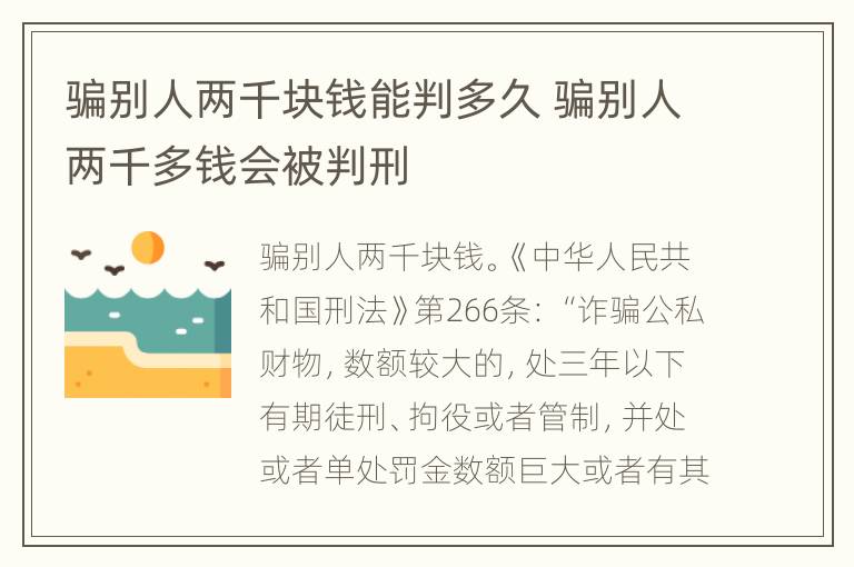 骗别人两千块钱能判多久 骗别人两千多钱会被判刑