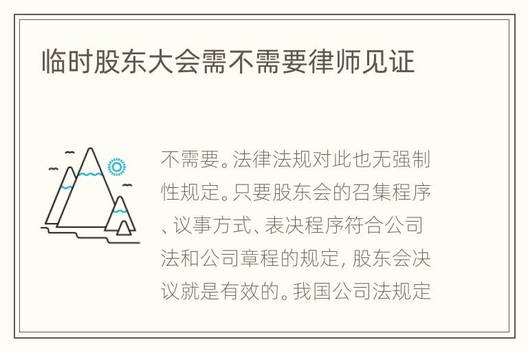 临时股东大会需不需要律师见证