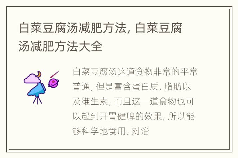 白菜豆腐汤减肥方法，白菜豆腐汤减肥方法大全
