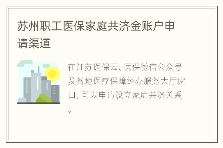苏州职工医保家庭共济金账户申请渠道