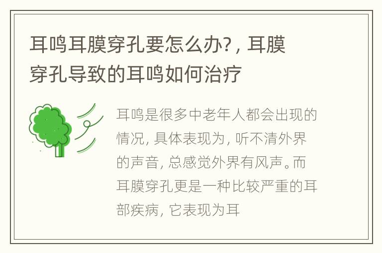 耳鸣耳膜穿孔要怎么办？，耳膜穿孔导致的耳鸣如何治疗