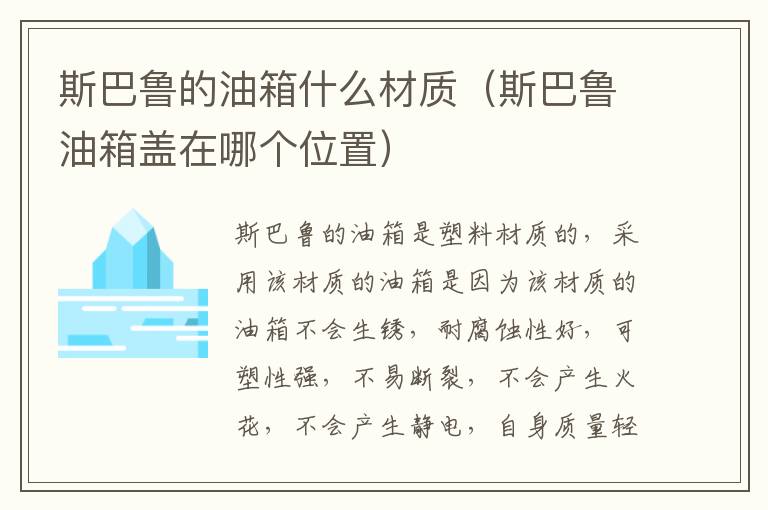 斯巴鲁的油箱什么材质（斯巴鲁油箱盖在哪个位置）