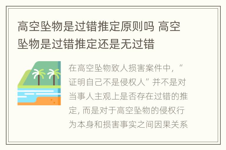 高空坠物是过错推定原则吗 高空坠物是过错推定还是无过错