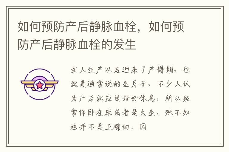 如何预防产后静脉血栓，如何预防产后静脉血栓的发生